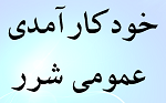 خودکار آمدی