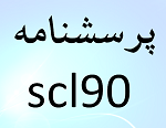 پرسشنامه SCI