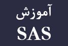 آموزش SAS