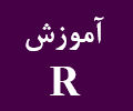 آموزش نرم افزار R