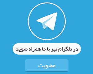 عضویت در کانال تلگرام