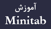 آموزش minitab