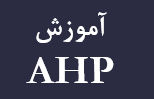 آموزش روش AHP