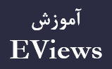 آموزش EViews